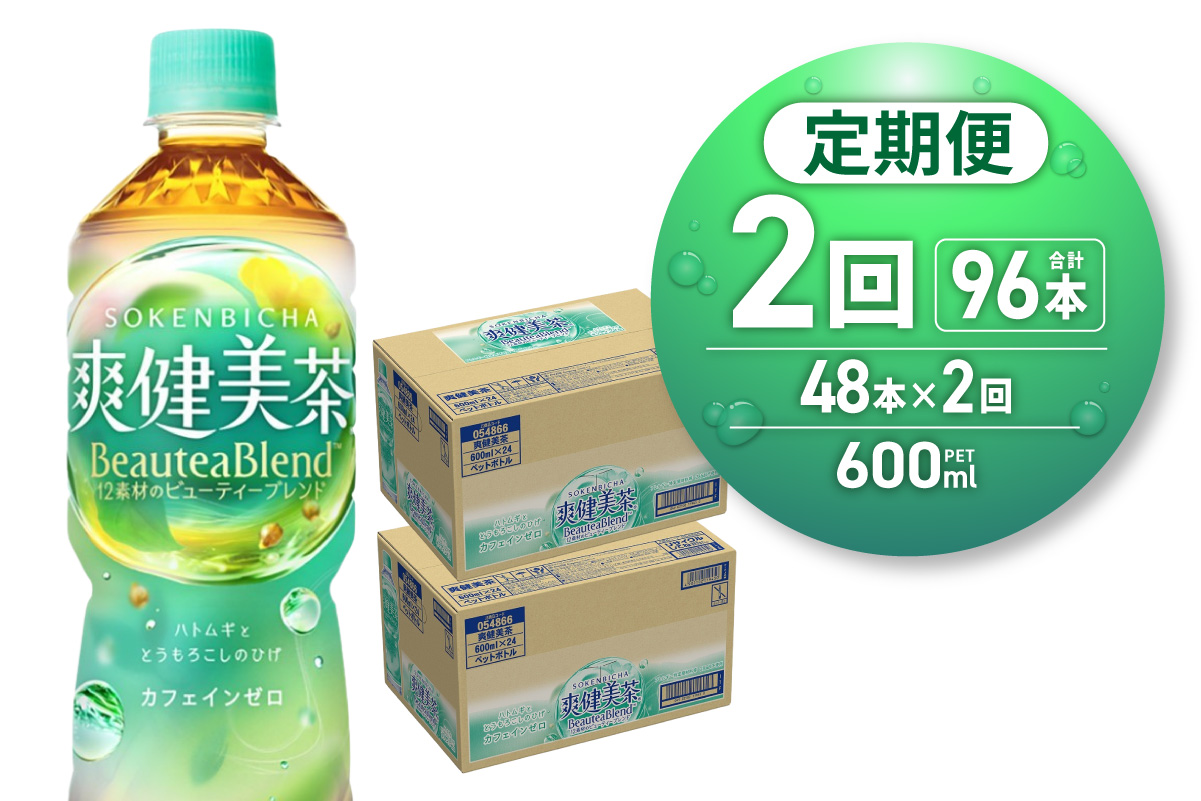 【2ヶ月定期便】爽健美茶＜BeauteaBlend＞600mlPET×48本 | 茶 カフェイン ゼロ 北海道 札幌市