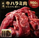 【ふるさと納税】 厳選 オモニ 秘伝のタレ漬け ハラミ 900g（300g×3パック）【オモニ 秘伝 オリジナル 焼くだけ たれ 簡単 肉 お肉 牛肉 牛 牛ハラミ はらみ タレ漬け 味付き 手切り 焼肉 焼き肉 BBQ 鉄板焼き 焼肉丼 ハラミ丼 肉厚 ジューシー 冷凍 こだわり NEW 新規】