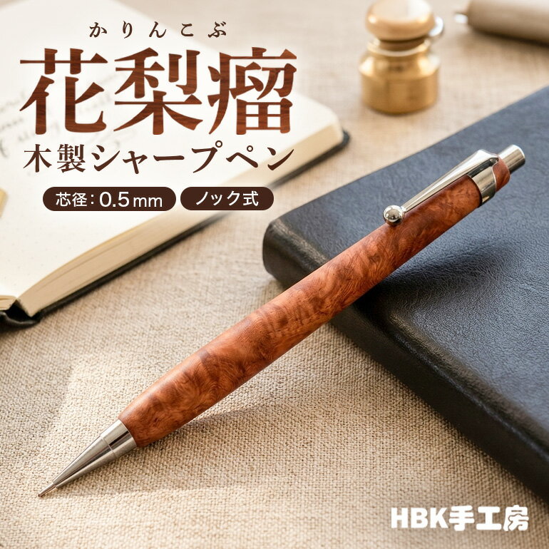【ふるさと納税】花梨瘤 木製 シャープペン 【HBK手工房】 文房具 ペン シャーペン シャープペンシル ノック式 0.5 日用品 ハンドメイド