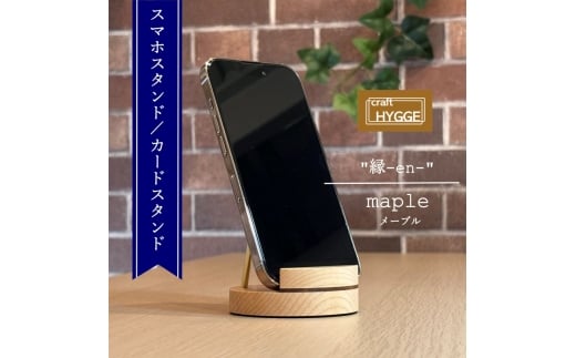 スマホスタンド "縁-en-" メープル（メープル×ウォールナット）木 木製 木工品 日本製 人気 おすすめ 職人 手作り 天然木 スタイリッシュ ハンドメイド 送料無料 大阪府 河内長野市