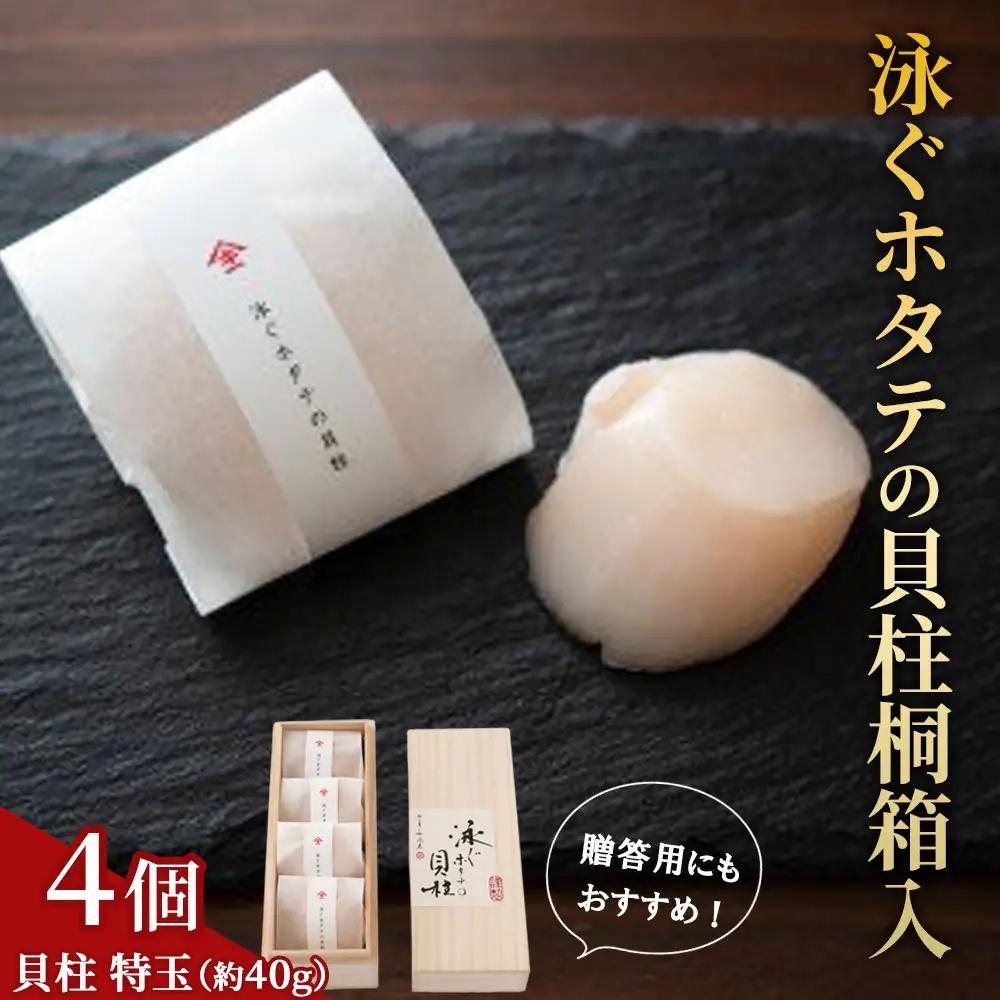 fn-39-005 泳ぐホタテの貝柱桐箱入 ヤマキイチ商店