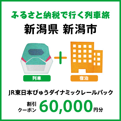 【2025年2月以降出発・宿泊分】JR東日本びゅうダイナミックレールパック割引クーポン（60,000円分／新潟県新潟市）※2026年1月31日出発・宿泊分まで パッケージ旅行 
