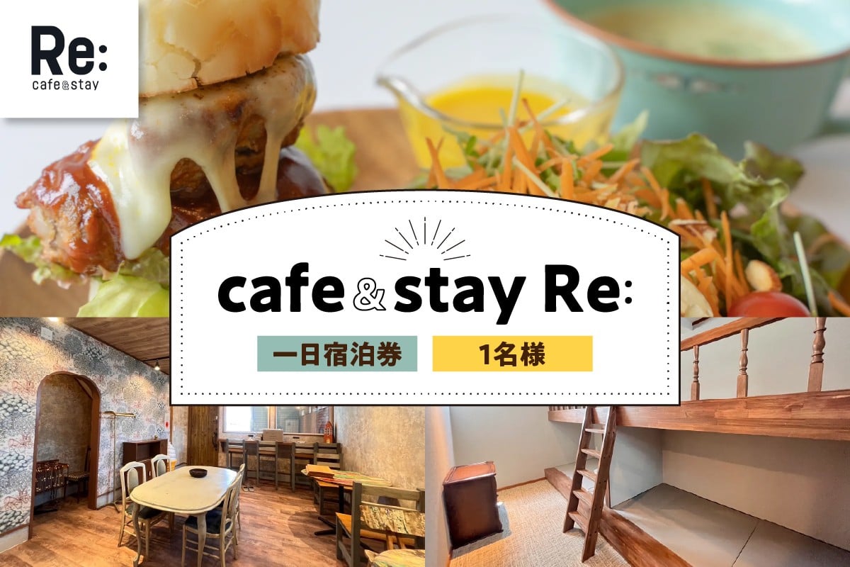 
            宿泊券 《cafe＆stay Re:》 カフェ併設 民泊 1泊 1名 素泊まり 【 宿泊利用券 宿泊 旅行 1人 一泊 一人 】 青森県 五所川原市 青森 五所川原
          