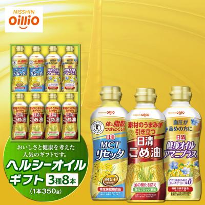ふるさと納税 横浜市 ヘルシーオイルギフト(3種8 本)<日清オイリオ>