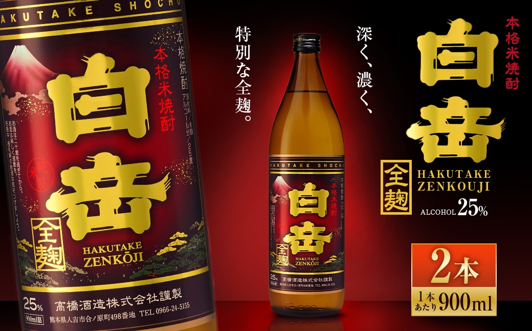 
                  球磨焼酎 「 白岳全麹 900ml 」 2本 焼酎 お酒 酒 アルコール 米焼酎 白岳 全麹仕込
                