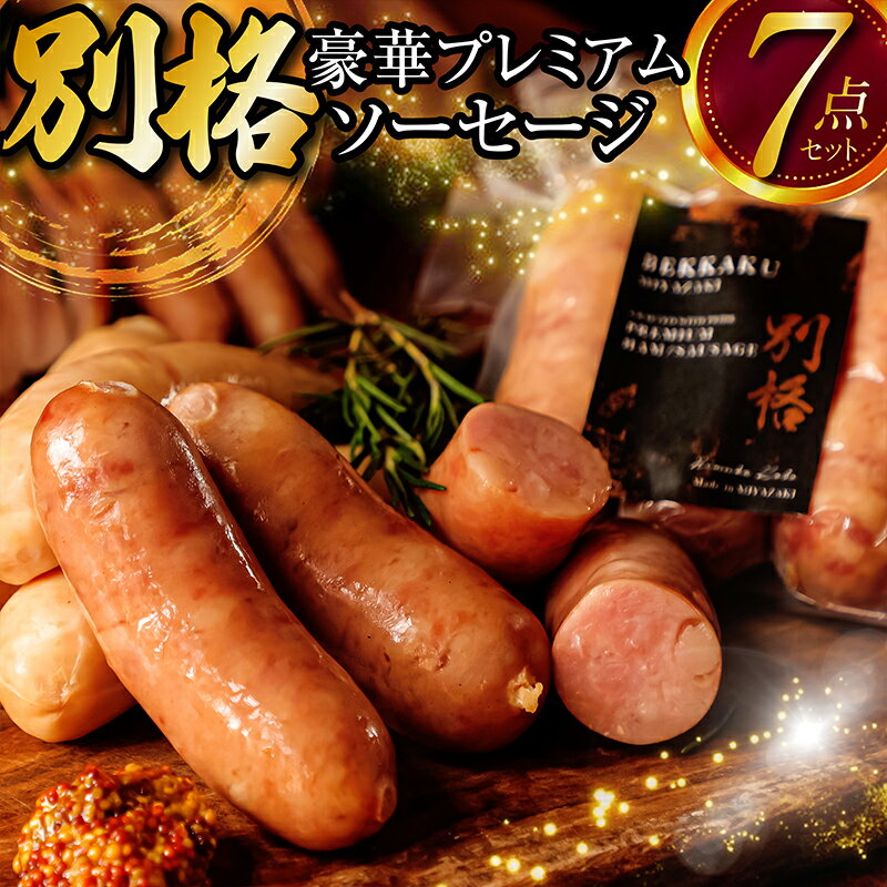 【ふるさと納税】別格プレミアムソーセージ7種 各1セット 畜産王国 高品質 新鮮 完全手作り メインディッシュ 熟練マイスター お肉 国産 食品 畜産物 宮崎県 宮崎市 送料無料