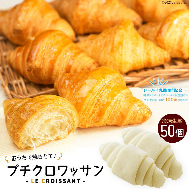 【ふるさと納税】レビューキャンペーン対象 [おうちで焼きたて！] プチクロワッサン50個 (冷凍生地)｜ル・クロワッサン 大阪府 守口市 [0722r]
