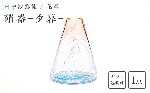 
                  【ギフト用あり】〈ガラス作家　田中沙弥佳〉 花器「硝器－夕暮－」 硝子 ガラス 贈り物 ギフト F6L-1438var
                