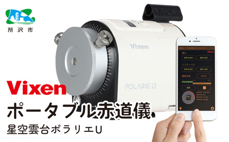ポータブル赤道儀 ビクセン 星空雲台ポラリエU (WT) | 赤道儀 vixen FN-Limited-PR