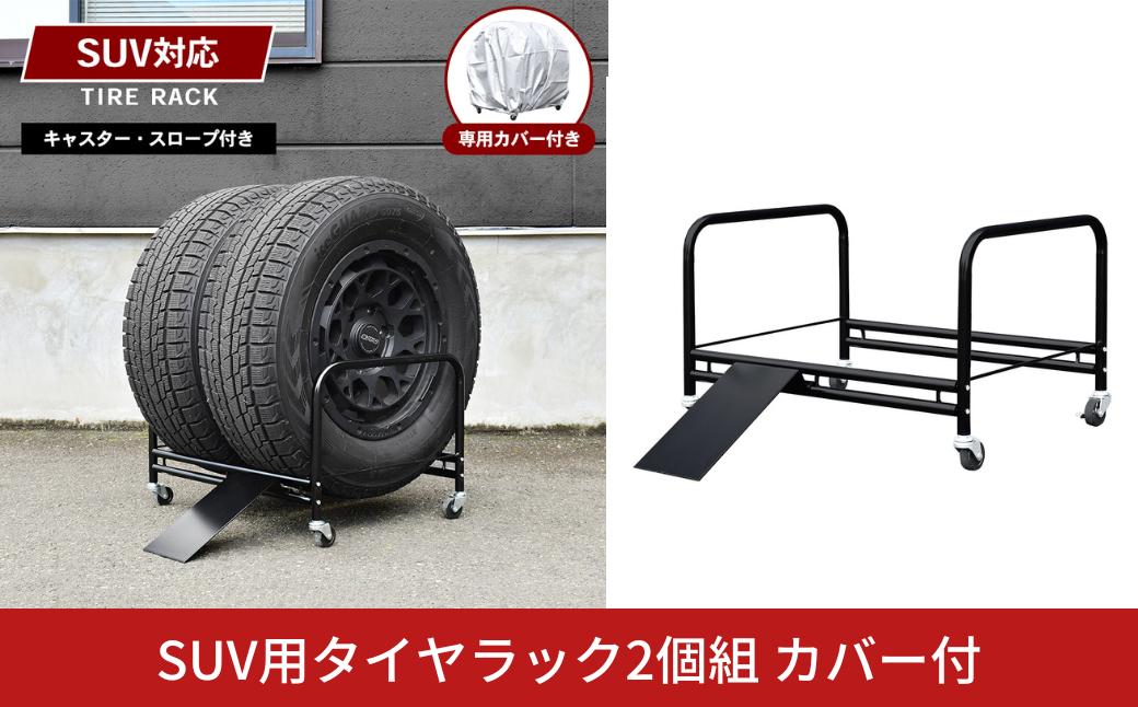 
            SUV用タイヤラック2個組 カバー付 ｜ A183 足立製作所 日本製 1台分 スロープ付 タイヤ収納 ランクル GT RX NX M5 冬タイヤ スタッドレス 燕三条 新潟【059S025】
          