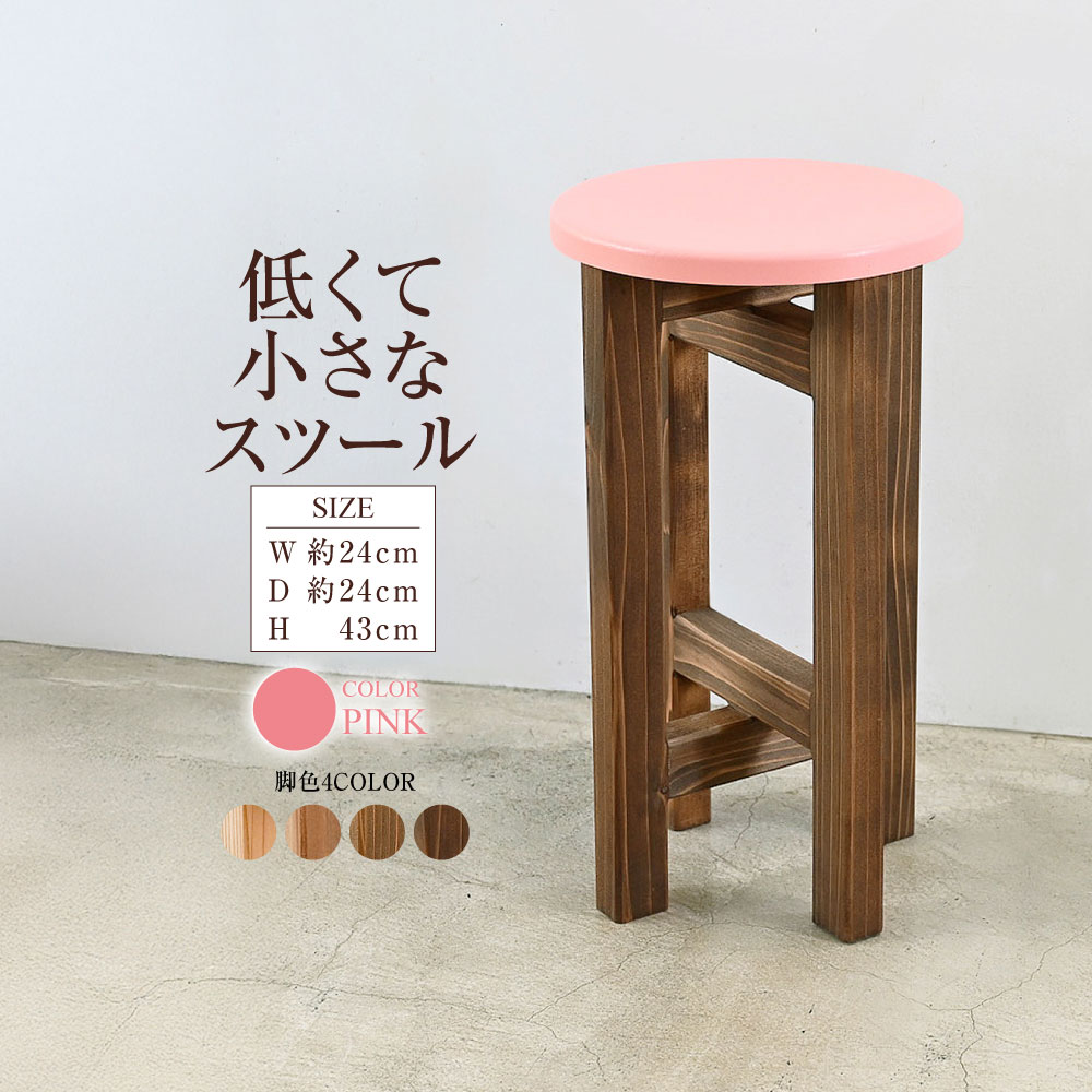 【ふるさと納税】低くて小さなスツール【ピンク】 | 1脚 幅24cm 奥行24cm 高さ43cm スツール 椅子 イス 腰掛 腰掛け チェア 丸椅子 丸いす 円形 家具 コンパクト スタンド インテリア オシャレ おしゃれ 木製 杉無垢材 パイン集成材 茨城県 守谷市 送料無料