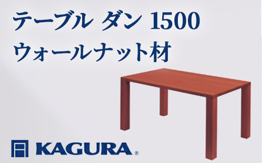 
                  家具蔵 KAGURA テーブル ダン 1500 ウォールナット材 家具 ダイニング 木材 無垢材 職人 手作業 天然木 高級木材 安全 インテリア 高級家具 熟練 無着色 おしゃれ 天然木無垢材 温もり シンプル 洗練 【（株）アイダ】 【ho1096】
                