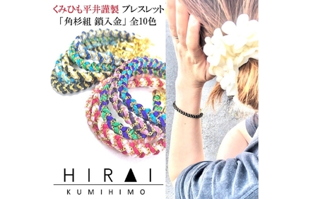 組紐 ブレスレット角杉組鎖入２【hrkz0009-2】
