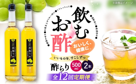 【飲む玄米酢】 【12回定期便】酢らり 大瓶2本セット（西海うめ）＜川添酢造＞ [CDN094]