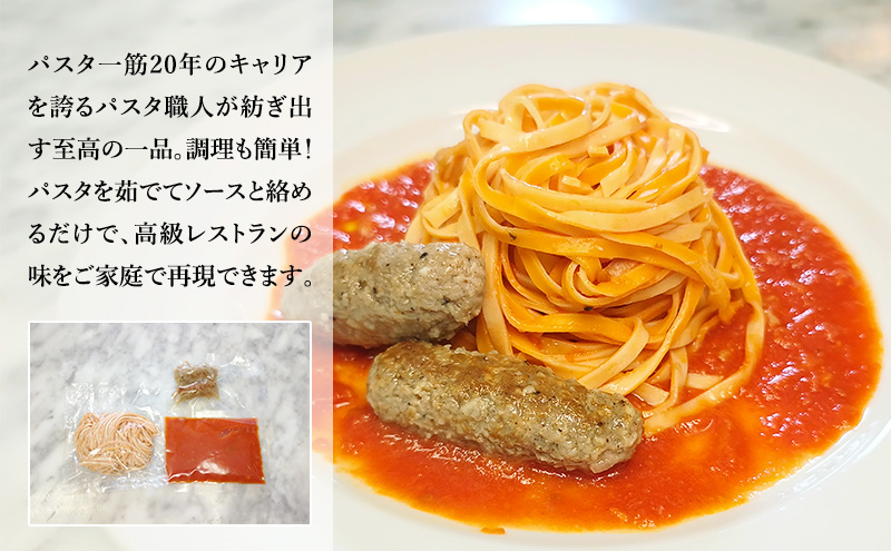 パスタ 高級レストラン御用達の生パスタとソースのセット「トマトソースと自家製サルシッチャ　4食セット」　～本格パスタ専門製麺所「プリマパスタ」の極上の歯ごたえ～ 【TM-SAL1101-4】