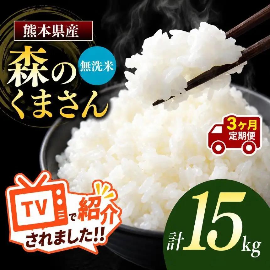 【定期便3回】令和7年産 熊本県産 森のくまさん 無洗米 15kg こめ 米