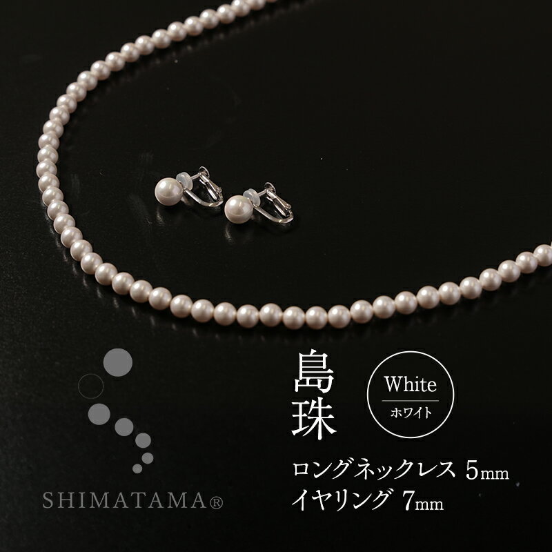 【ふるさと納税】島珠 ロングネックレス5mm・イヤリング7mm ホワイト 兵庫県 洲本市 淡路島