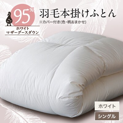 甲州羽毛本掛けふとんホワイト (シングル)　カバー付き　12【1297014】