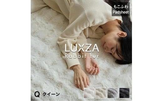 LUXZA ラビットファー パッドシーツ クイーン（チャコール）_LUXZA クイーン チャコール ベッド シーツ 敷きパッド もこもこ 洗える 高密度 生地 静電気防止加工 お取り寄せ 福岡県 久留米市 送料無料_Qc078-ch