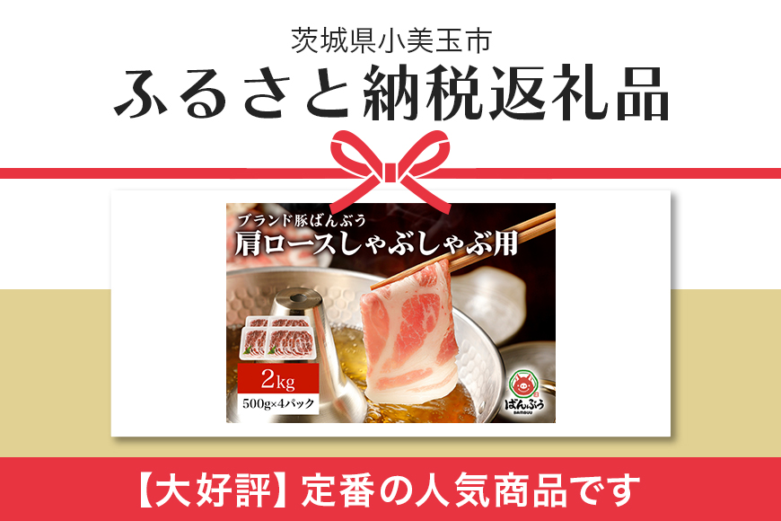 ブランド豚「ばんぶぅ」肩ロースしゃぶしゃぶ用 2.0kg(500g×4パック)