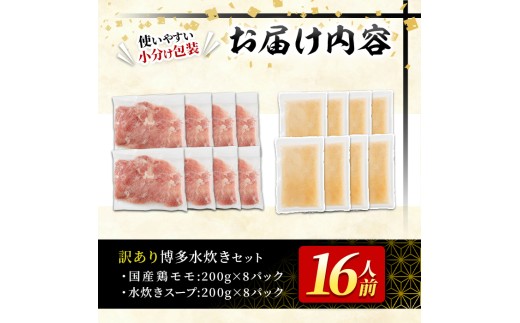 ＜訳あり・麺 薬味なし＞博多水炊きセット  16人前(2人前×8セット) 水炊き 鶏肉 鳥肉 とりにく 鍋 スープ ＜離島配送不可＞【ksg1944】【MEATPLUS】