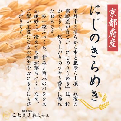 ふるさと納税 南丹市 【毎月定期便】にじのきらめき 精米 5kg(5kg×1袋)美山町産 こと美山米全6回 |  | 02