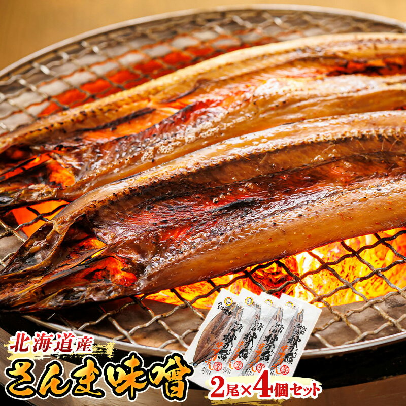 【ふるさと納税】さんま味噌 2尾×4個セット ＜北海道産＞秋刀魚（サンマ）を味噌漬けにした「さんま味噌」 | すぐ 届く 秋刀魚 ワンストップ特例制度 オンライン 北海道 釧路町 釧路超 特産品 br02