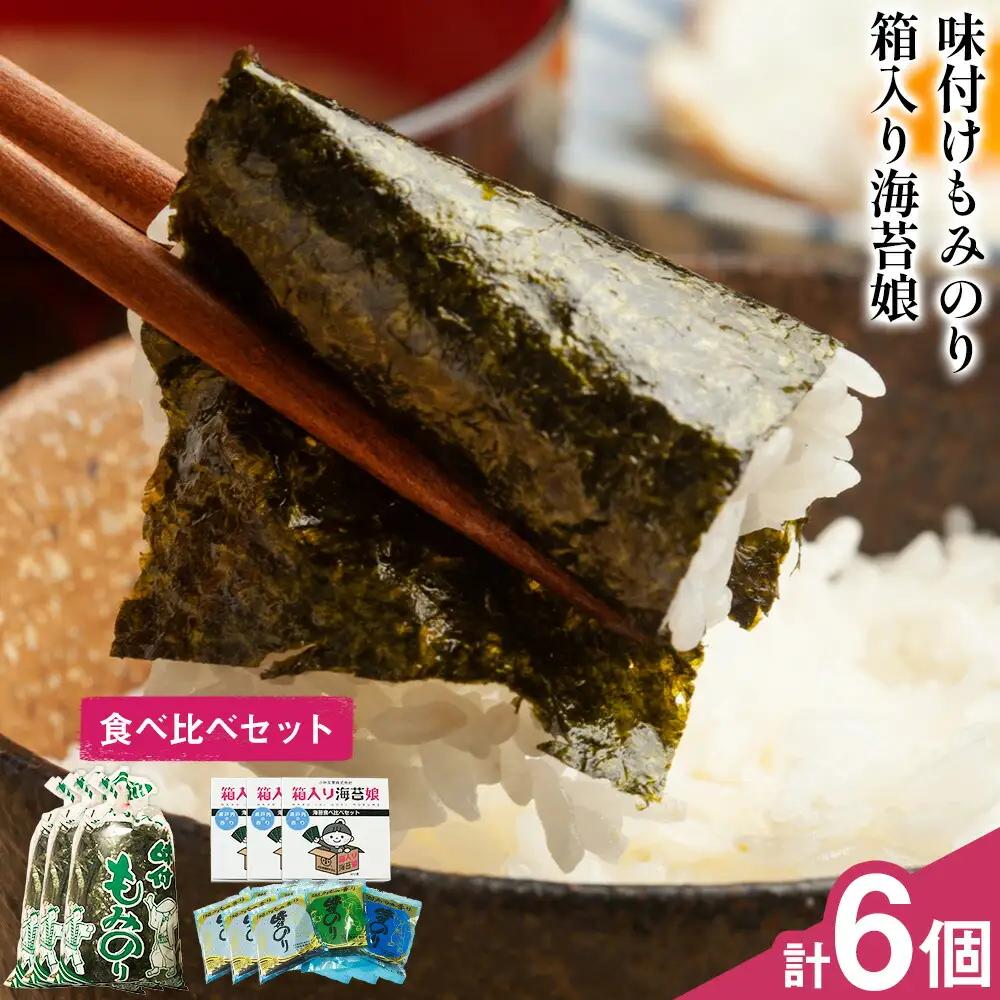 海苔食べ比べセット 味付けもみのり 箱入り海苔娘 各3個 のり