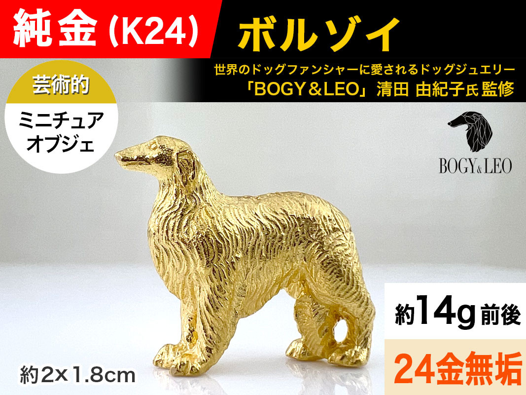 
            純金(Ｋ２４)製 『ボルゾイ』ミニチュアオブジェ ALPBK120
          