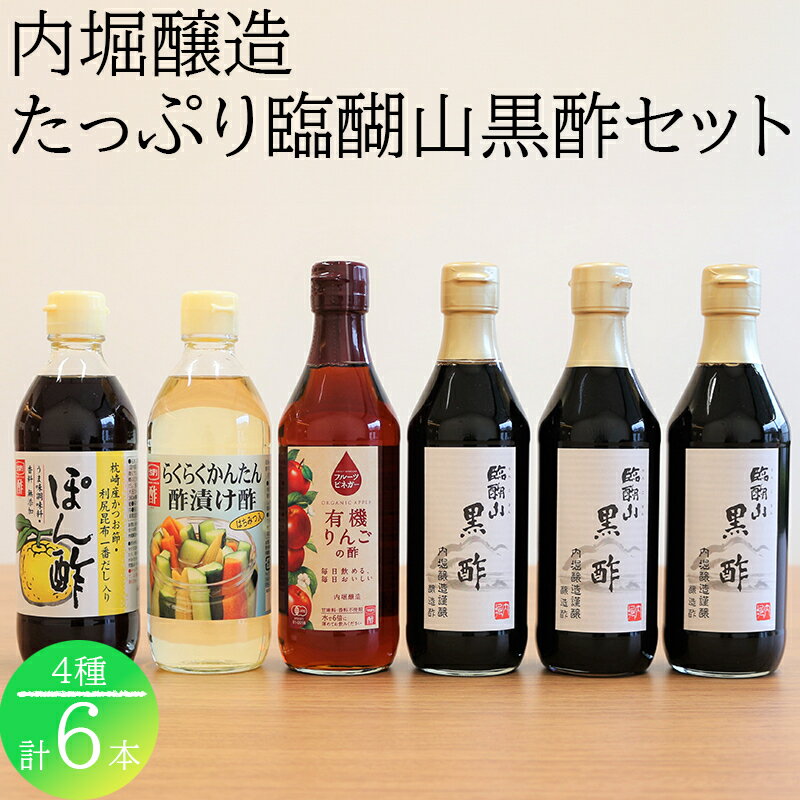 【ふるさと納税】 酢 黒酢 ぽん酢 ポン酢 酢漬け酢 りんご酢 リンゴ酢 フルーツビネガー セット お酢 甘酢漬け 有機 JAS 認証 味付 調味料 調味酢 飲用酢 飲む酢 360ml 6本 セット こだわり 健康 自然 386 送料無料