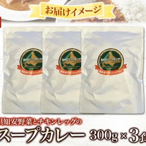 【2026.5楽天注目の寄付額の返礼品特集】倶知安 チキンレッグスープカレー 計3個 中辛 北海道 レトルト 食品 チキンカレー スープカレー 野菜 じゃがいも 鶏 チキン お取り寄せ グルメ スパイ