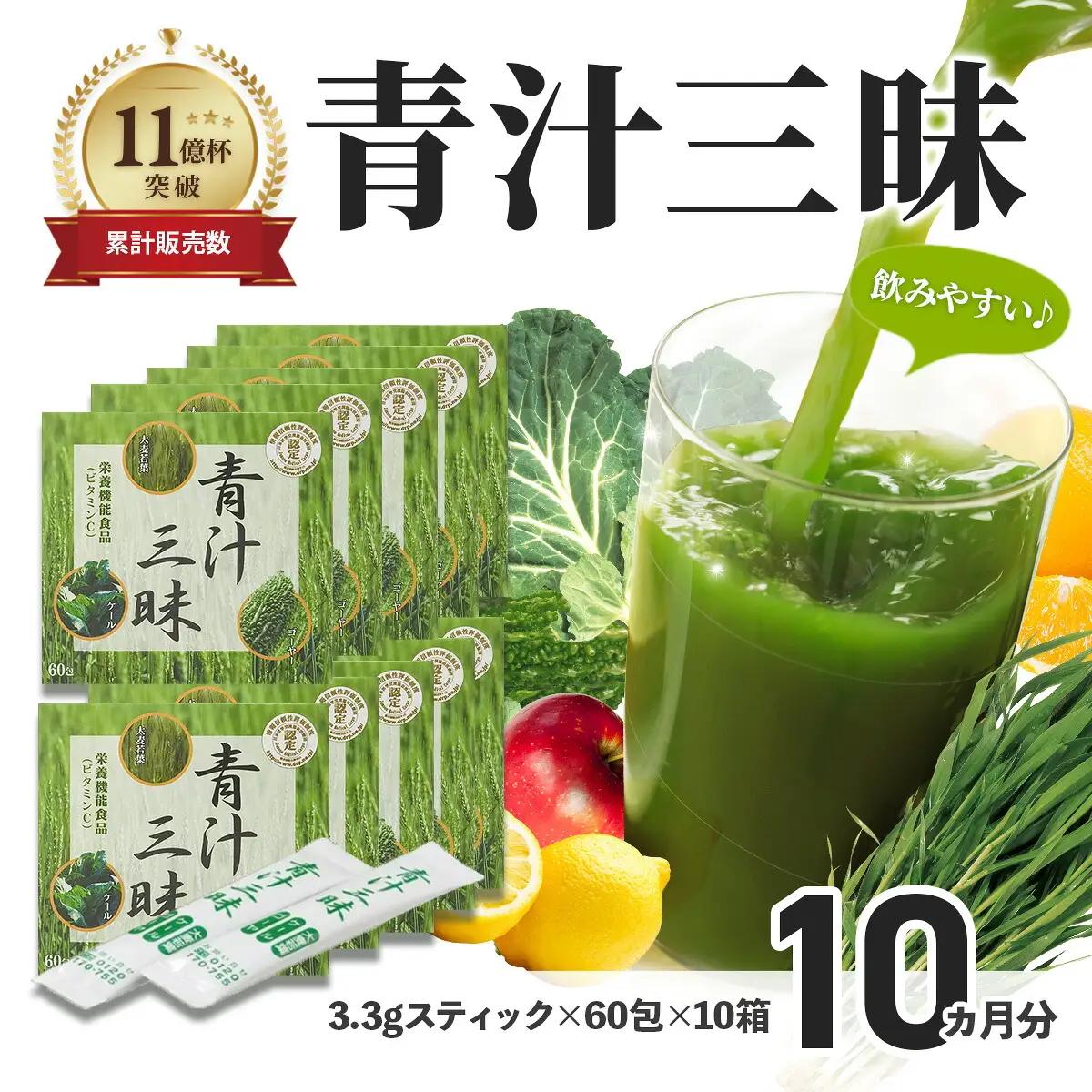 シリーズ累計販売数11億杯を突破した美味しく続けやすい「青汁三昧」×10か月分 　野菜不足  おいしい青汁 手軽な青汁 青汁 健康維持 大麦若葉 栄養 毎日 野菜 栄養機能食品 スティック 粉末 サポート 国産 体内環境 抹茶味 個包装
