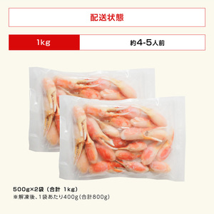 【12月26日入金確認分まで年内発送可能！】【通常発送】 ボイルズワイガニ 爪ポーション （剥き身） 1kg 【ズワイガニ ずわいがに 楚蟹 カニ 蟹 剥き身 むき身 ポーション バラ凍結 蟹料理 簡