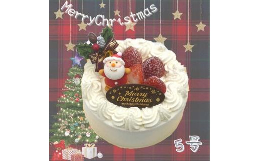 
卵不使用　クリスマスケーキ　バニラ5号
