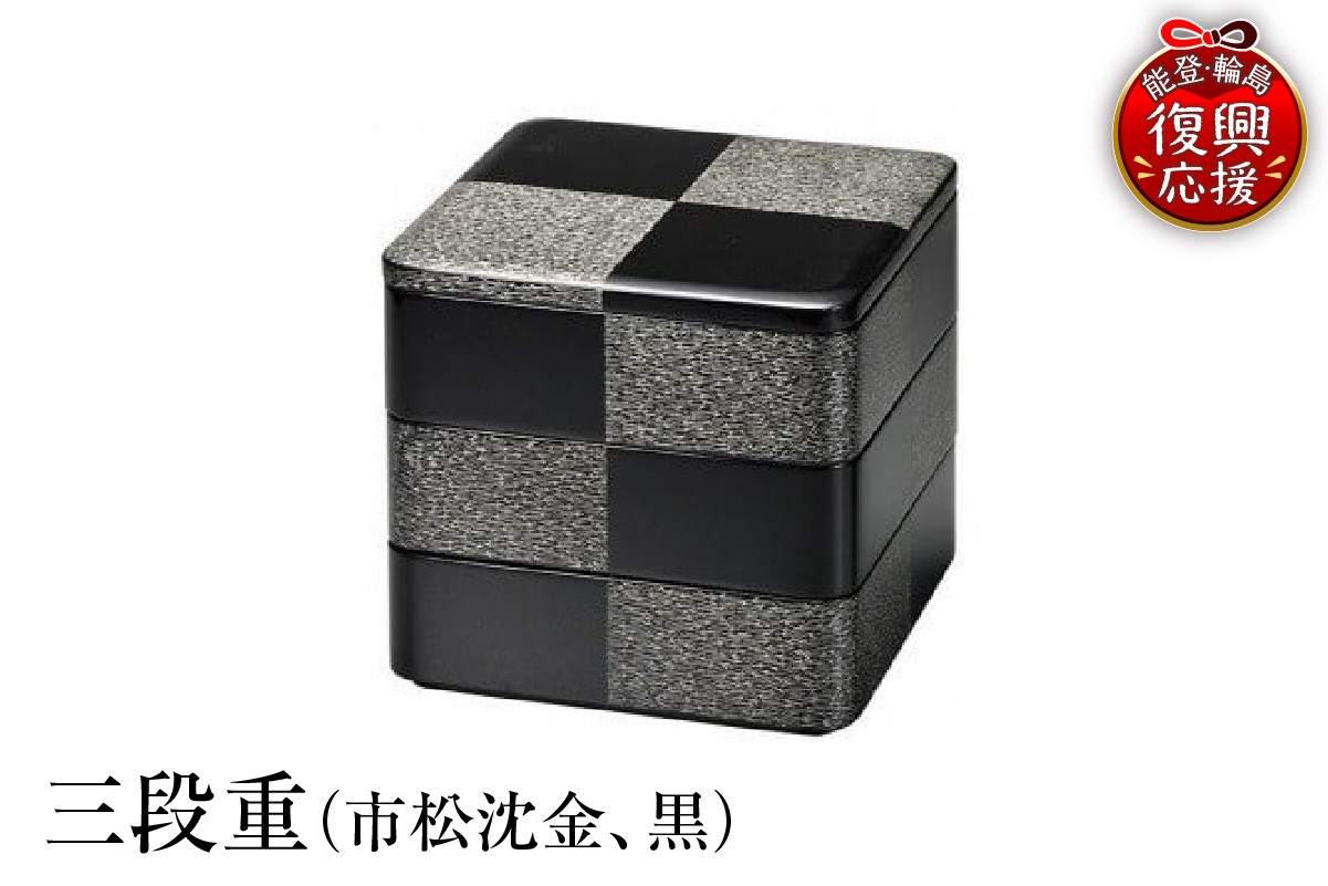 
            輪島塗　三段重（市松沈金、黒）
          