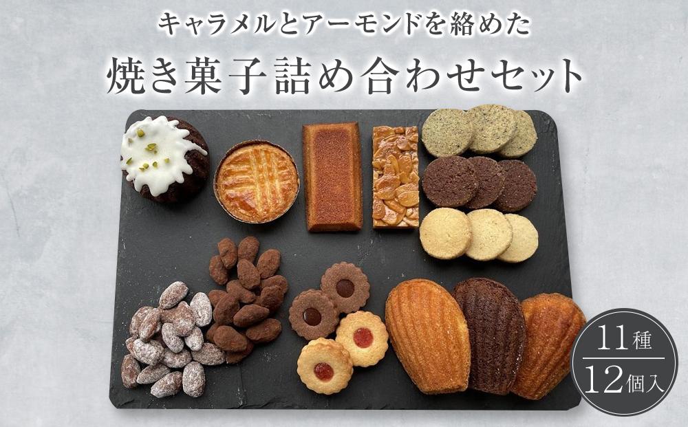 焼き菓子詰め合わせセット 11種類12個入り 洋菓子店H(アッシュ)　 CP03