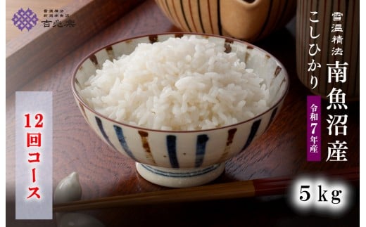 米 定期便 5kg 12ヶ月 南魚沼産 こしひかり 令和7年産 新米 契約栽培 雪蔵貯蔵米 お米 白米 12回 コシヒカリ 新潟 精米 ご飯 ごはん 南魚沼 人気 おすすめ 産地直送 国産 こしひかり おにぎり おむすび 頒布会 5キロ 新潟県 南魚沼市 コシカリ 送料無料 お米 白米 米 令和7年 美味しい