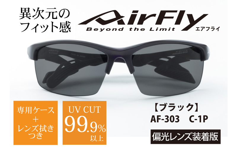 エアフライ ２眼　2019年版　標準サイズ：ブラック　AF-303 C-1P（偏光レンズ装着版）