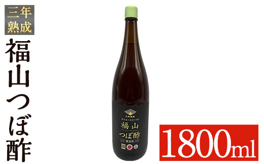 
K-120 伝統の壺造り黒酢 福山つぼ酢3年熟成(1800ml)【福山つぼ酢】霧島市 黒酢 調味料 熟成黒酢
