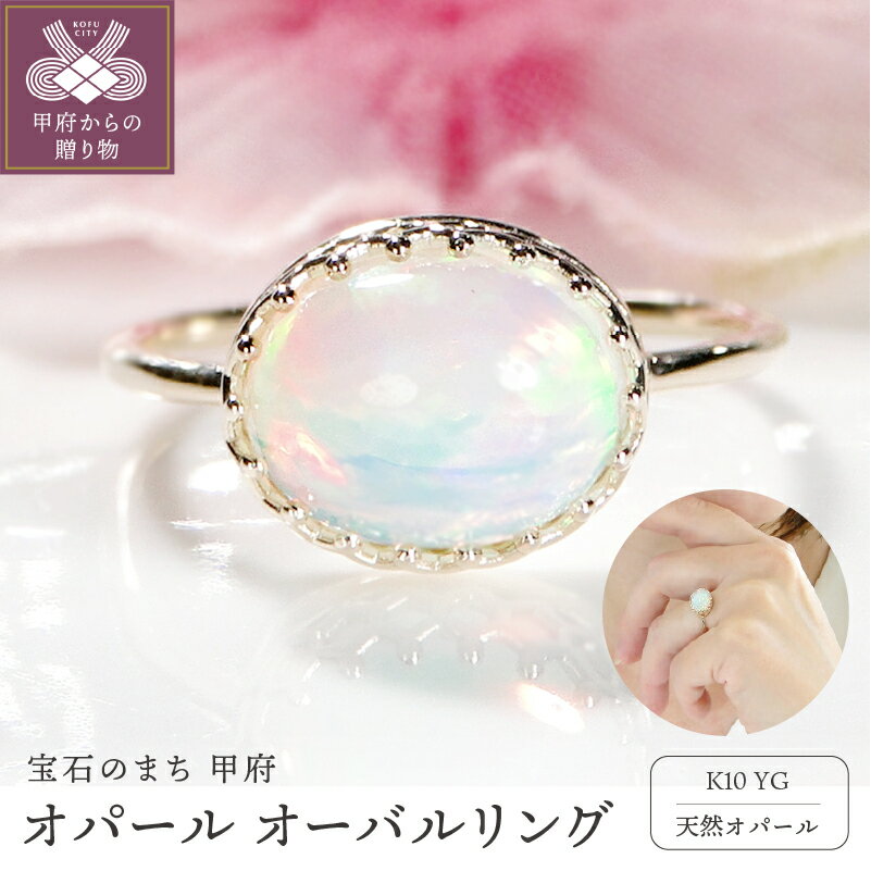 【ふるさと納税】＜ 甲府ジュエリー ＞ リング 指輪 ジュエリー レディース アクセサリー K10 イエローゴールド オパール オーバルリング カボションカット ギフト プレゼント ジュエリーケース付 保証書付 k337-012