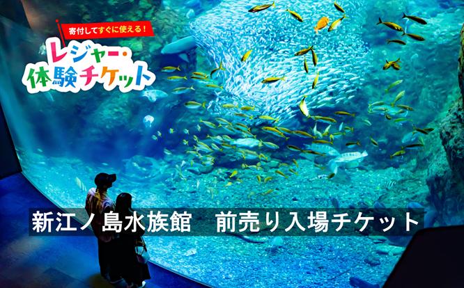 
                  【即時利用可/電子チケット】新江ノ島水族館　前売り入場チケット【会員限定のお礼の品】
                