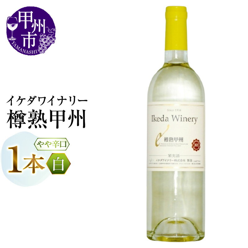 【ふるさと納税】 ワイン 白ワイン 750ml 1本 樽熟甲州 甲州 やや辛口 白 イケダワイナリー 熟成 樽 甲州種ぶどう 酒 お酒 山梨 母の日 父の日 記念日 ギフト 山梨県 甲州市 （MG） 【A06-480】