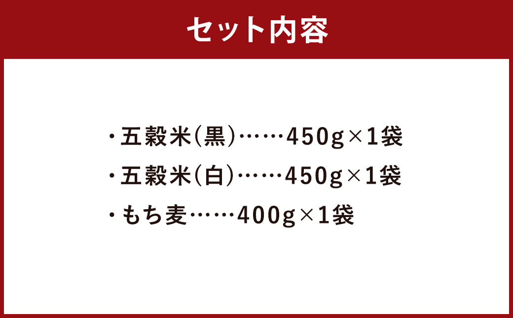 五穀米（黒・白）＆もち麦セット 計1300g (450g×2袋) (400g×1袋)お米 米 五穀米 玄米 黒米 赤米 押し麦 餅きび 食べ比べ 食物繊維 麦ごはん 国産五穀米