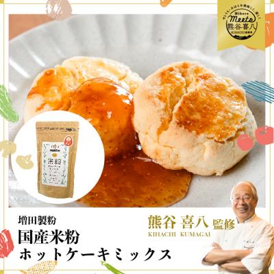 ふるさと納税 三原市 【喜八シェフ考案レシピ付き】国産米粉ホットケーキミックス プレーン 200g 4袋[140-009]