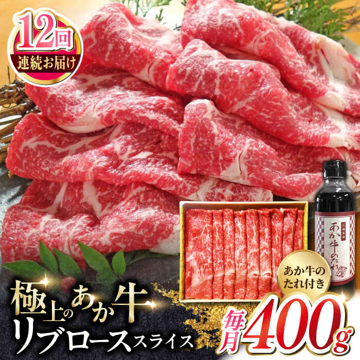【ふるさと納税】【全12回定期便】熊本県産 あか牛 リブローススライスセット 400g 冷凍 専用タレ付き あか牛のたれ付き すき焼き しゃぶしゃぶ 熊本和牛【有限会社 三協畜産】[YCG091]