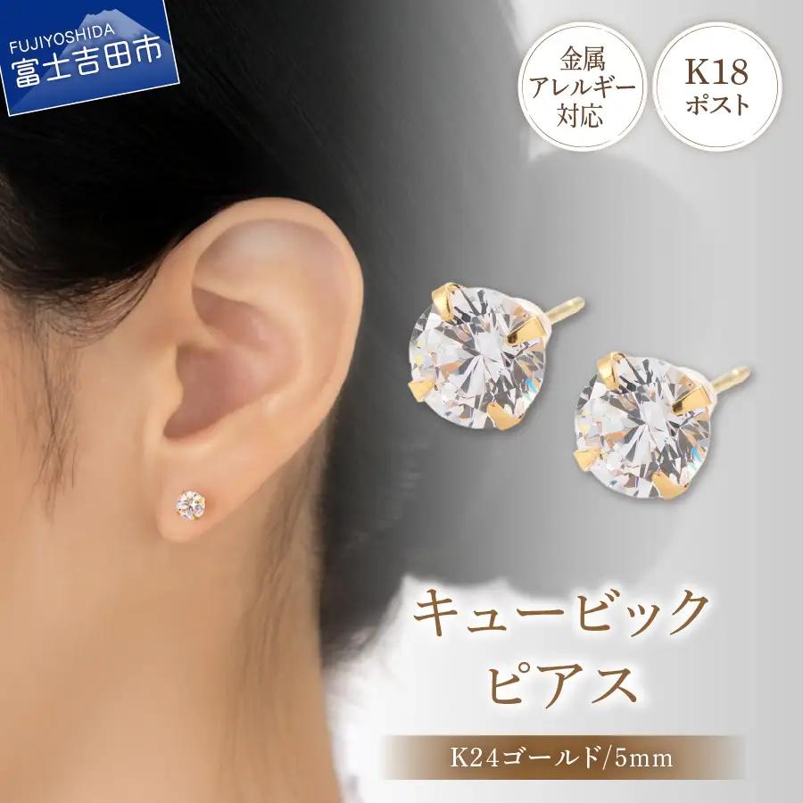 ピアス K18ポスト ピアス キュービック 5mm ゴールド 金属アレルギー対応 jk7-2 アクセサリー