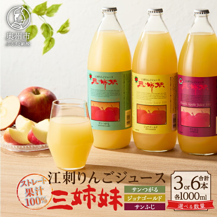 【ふるさと納税】 江刺りんごジュース 三姉妹 1000ml瓶 × 3本 / 6本 江刺産 サンつがる ジョナゴールド サンふじ ストレート果汁100％ 瓶 ドリンク 飲料 フレッシュ りんご 林檎 アップルジュース ストレート 果汁 100％ ギフト 贈答 家庭用 [A0007]