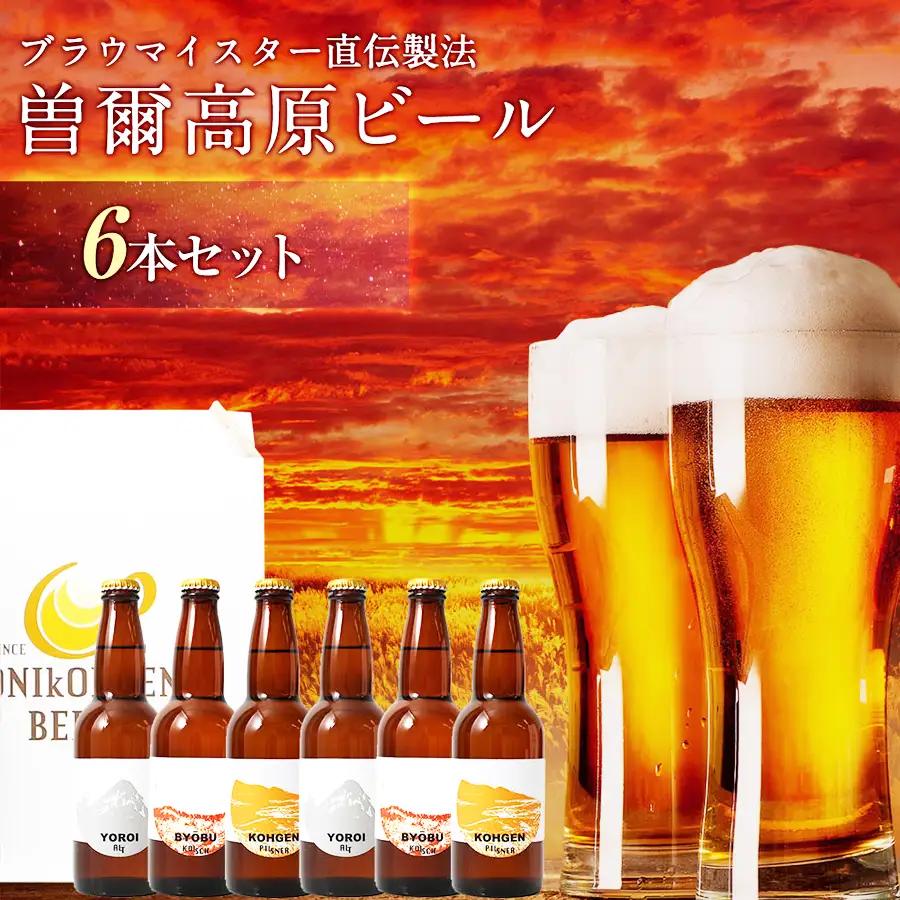 曽爾高原ビール クラフトビール 6本 飲み比べ セット | クラフトビール 地ビール ビール