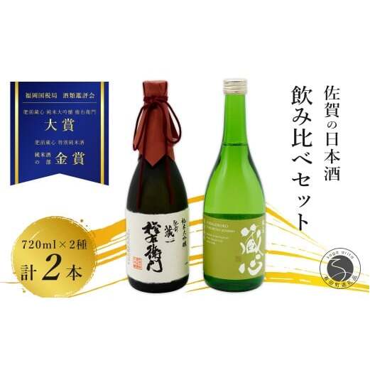 《The SAGA 認定酒》 さがん酒 肥前蔵心 権右衛門 純米大吟醸酒 / 肥前蔵心 特別純米酒 720ml×2本【佐嘉蔵屋】佐賀 純米大吟醸 特別純米 肥前蔵心 大賞 金賞 受賞 720ml dj