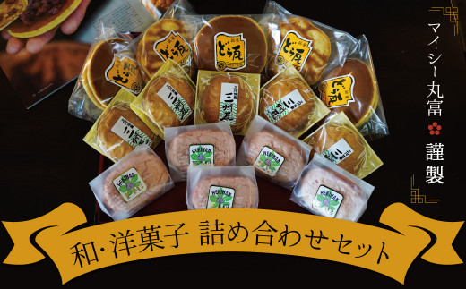 
                  マイシー丸富謹製 和菓子・洋菓子詰め合わせセット（どら焼き・ダックワーズ・クッキーまんじゅう）　H149-014
                